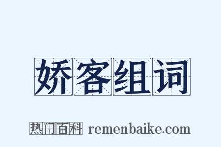 娇客组词是什么意思的图片